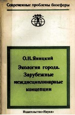 ЭКОЛОГИЯ ГОРОДА. ЗАРУБЕЖНЫЕ МЕЖДИСЦИПЛИНАРНЫЕ КОНЦЕПЦИИ