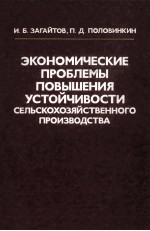 ЭКОНОМИЧЕСКИЕ ПРОБЛЕМЫ ПОВЫШЕНИЯ УСТОЙЧИВОСТИ СЕЛЬСКОХОЗЯЙСТВЕННОГО ПРОИЗВОДСТВА