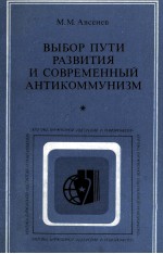 ВЫБОР ПУТИ РАЗВИТИЯ И СОВРЕМЕННЫЙ АНТИКОММУНИЗМ