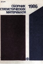 СБОРНИК СТАТИСТИЧЕСКИХ МАТЕРИАЛОВ 1986