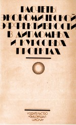 РАСЧЕТЫ ЭКОНОМИЧЕСКОЙ ЭФФЕКТИВНОСТИ В ДИПЛОМНЫХ И КУРСОВЫХ ПРОЕКТАХ