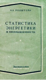 СТАТИСТИКА ЭНЕРГЕТИКИ В ПРОМЫШЛЕННОСТИ