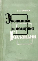 ЭКОНОМИКА И ПОЛИТИКА ГОЛЛАНДИИ ПОСЛЕ ВТОРОЙ МИРОВОЙ ВОЙНЫ