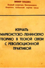 ИЗУЧАТЬ МАРКСИСТСКО-ЛЕНИНСКУЮ ТЕОРИЮ В ТЕСНОЙ СВЯЗИ С РЕВОЛЮЦИОННОЙ ПРАКТИКОЙ