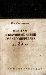 МОНТАЖ ВОЗДУШНЫХ ЛИНИЙ ЭЛЕКТРОПЕРЕДАЧИ ДО 35 КВ