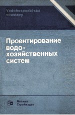 ПРОЕКТИРОВАНИЕ ВОДОХОЗЯЙСТВЕННЫХ СИСТЕМ