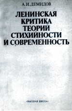 ЛЕНИНСКАЯ КРИТИКА ТЕОРИЙ СТИХИЙНОСТИ И СОВРЕМЕННОСТЬ