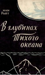 ВГЛУБИНАХ ТИХОГО ОКЕАНА ПЕРЕВОД С АНГЛИЙСКОГО