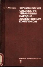 ЭКОНОМИЧЕСКОЕ СОДЕРЖАНИЕ УПРАВЛЕНИЯ НАРОДНО-ХОЗЯЙСТВЕННЫМ КОМПЛЕКСОМ