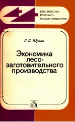 ЭКОНОМИКА ЛЕСО-ЗАГОТОВИТЕЛЬНОГО ПРОИЗВОДСТВА