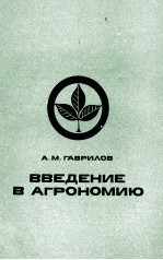 ВВЕДЕНИЕ В АГРОНОМИЮ