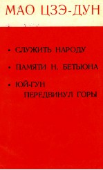 СЛУЖИТЬ НАРОДУ ПАМЯТИ Н. БЕТЬЮНА ЮЙ-ГУН ПЕРЕДЕВИНУЛ ГОРЫ