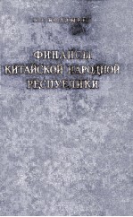 ФИНАНСЫ КИТАЙСКОЙ НАРОДНОЙ РЕСПУБЛИКИ