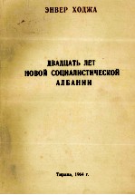 ДВАДЦАТЬ ЛЕТ НОВОЙ СОЦИАЛИСТИЧЕСКОЙ АЛБАНИИ