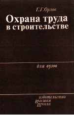 ОХРАНА ТРУДА В СТРОИТЕЛЬСТВЕ