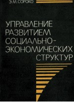 УПРАВЛЕНИЕ РАЗВИТИЕМ СОЦИАЛЬНО-ЭКОНОМИЧЕСКИХ СТРУКТУР