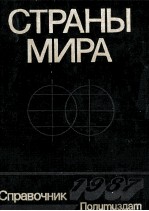 СТРАНЫ МИРА