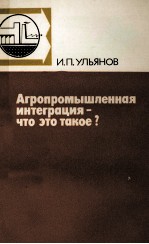 АГРОПРОМЫШЛЕННАЯ ИНТЕГРАЦИЯ-ЧТО ЭТО ТАКОЕ?