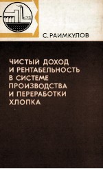 ЧИСТЫЙ ДОХОД И РЕНТАБЕЛЬНОСТЬ В СИСТЕМЕ ПРОИЗВОДСТВА И ПЕРЕРАБОТКИ ХЛОПКА