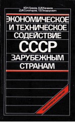 ЭКОНОМИЧЕСКОЕ И ТЕХНИЧЕСКОЕ СОДЕЙСТВИЕ СССР ЗАРУБЕЖНЫМ СТРАНАМ