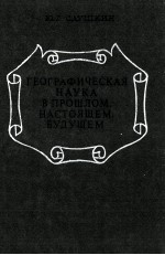 ГЕОГРАФИЧЕСКАЯ НАУКА В ПРОШЛОВ НАСТОЯЩЕМ БУДУЩЕМ