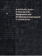 КИТАЙСКО-РУССКИЙ ВОЕННЫЙ И ТЕХНИЧЕСКИЙ СЛОВАРЬ