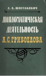 ЛИПЛОМАТИЧЕСКАЯ ДЕЯТЕЛЬНОСТЬ Д.С.ТРИБОЕДОВА