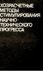 ХОЗРАСЧЕТНЫЕ МЕТОДЫ СТИМУЛИРОВАНИЯ НАУЧНО ТЕХНИЧЕСКОГО ПРОГРЕССА