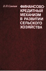 ФИНАНСОВО-КРЕДИТНЫЙ МЕХАНИЗМ В РАЗВИТИИ СЕЛЬСКОГО ХОЗЯЙСТВА