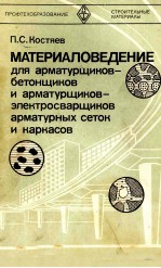 МААТЕРИАЛОВЕДЕНИЕ ДЛЯ АРМАТУРЩИКОВ-БЕТОНЩИКОВ И АРМАТУРЩИКОВ-ЭЛЕКТРОСВАРЩИКОВ АРМАТУРНЫХ СЕТОК И КАР