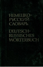 НЕМЕЦКО-РУССКИЙ СЛОВАРЬ