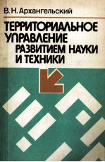 ТЕРРИТОРИАЛЬНОЕ УПРАВЛЕНИЕ РАЗВИТИЕМ НАУКИ И ТЕХНИКИ