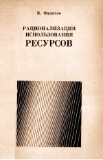 РАЦИОНАЛИЗАЦИЯ ИСПОЛЬЗОВАНИЯ РЕСУРСОВ