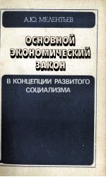 ОСНОВНОЙ ЭКОНОМИЧЕСКИЙ ЗАКОН В КОНЦЕПЦИИ РАЗВИТОГО СОЦИАЛИЗМА