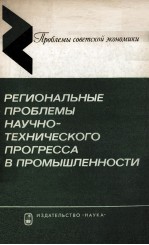 РЕГИОНАЛЬНЫЕ ПРОБЛЕМЫ НАУЧНО-ТЕХНИЧЕСКОГО ПРОГРЕССА В ПРОМЫШЛЕННОСТИ