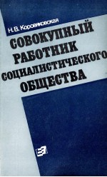 СОВОКУПНЫЙ РАБОТНИК СОЦИАЛИСТИЧЕСКОГО ОБЩЕСТВА