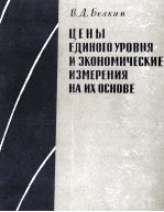 ЦЕНЫ ЕДИНОГО УРОВНЯ И ЭКОНОМИЧЕСКИЕ ИЗМЕРЕНИЯ НА ИХ ОСНОВЕ