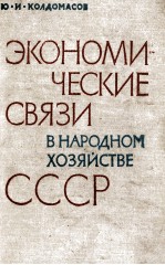 ЭКОНОМИ ЧЕСКИЕ СВЯЗИ В НАРОДНОМ ХОЗЯЙСТВЕ