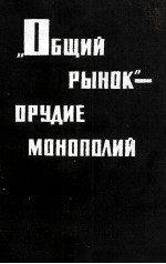 《ОДЩИЙ РЫНОК》—ОРУДИЕ МОНОПОЛИЙ