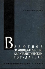 ВАЛЮТНОЕ ЗАКОНОДАТЕЛЬСТВО КАПИТАЛИСТИЧЕСКИХ ГОСУДАРСТВ