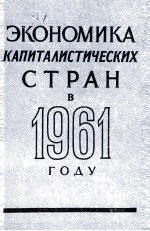 ЭКОНОМИКА КАПИТАЛИСТИЧЕСКИХ СТРАН В 1961 ГОДУ