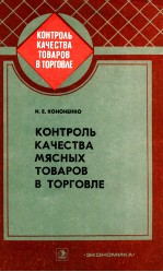 КОНТРОЛЬ КАЧЕСТВА МЯСНЫХ ТОВАРОВ В ТОРГОВЛЕ