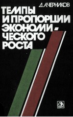 ТЕМПЫ ИПРОПОРЦИИ ЭКОНОМИ-ЧЕСКОГО РОСТА