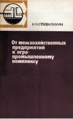 ОТ МЕЖХОЗЯЙСТВЕННЫХ ПРЕЦПРИЯТИЙ К АГРО ПРОМЫШЛЕННОМУ КОМПЛЕКСУ