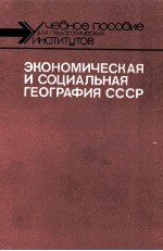 ЭКОНОМИЧЕСКАЯ И СОЦИАЛЬНАЯ ГЕОГРАФИЯ СССР В 2-Х ТОМАХ ТОМ 1