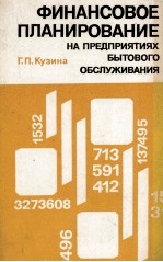 ФИНАНСОВОЕ ПЛАНИРОВАНИЕ НА ПРЕДПРИЯТИЯХ БЫТОВОГО ОБСЛУЖИВАНИЯ