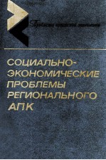 СОЦИАЛЬНО-ЭКОНОМИЧЕСКИЕ ПРОБЛЕМЫ РЕГИОНАЛЬНОГО АПК