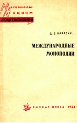 МЕЖДУНАРОДНЫЕ МОНОПОЛИИ