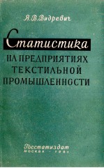 СТАТИСТИКА НА ПРЕДПРИЯТИЯХ ТЕКСТИЛЬНОЙ ПРОМЫШЛЕННОСТИ