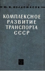 КОМПЛЕКСНОЕ РАЗВИТИЕ ТРАНСПОРТИ СССР